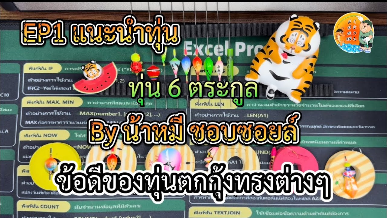 EP1 แนะนำทุ่นตกกุ้งบ่อสำหรับมือใหม่ | น้าหมี ชอบซอยล์