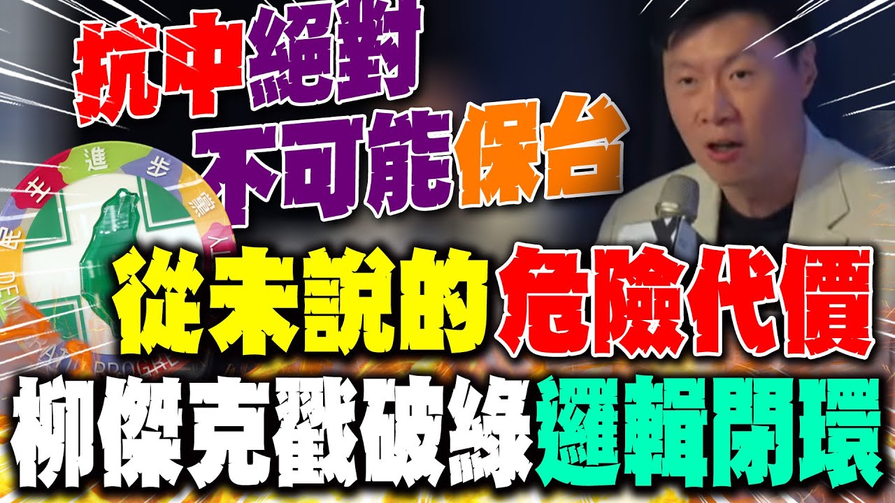 【全程字幕】戳破民進黨兩岸