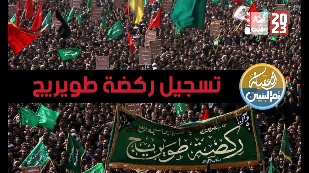 تسجيل | ركضة طويريج | محرم ١٤٤٥ هـ |