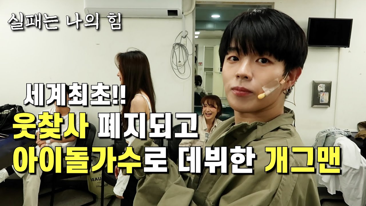 웃찾사 개그맨을 그만두고 아이돌가수가 된 이유 l 30대 l 프리랜서 l 연예인 l