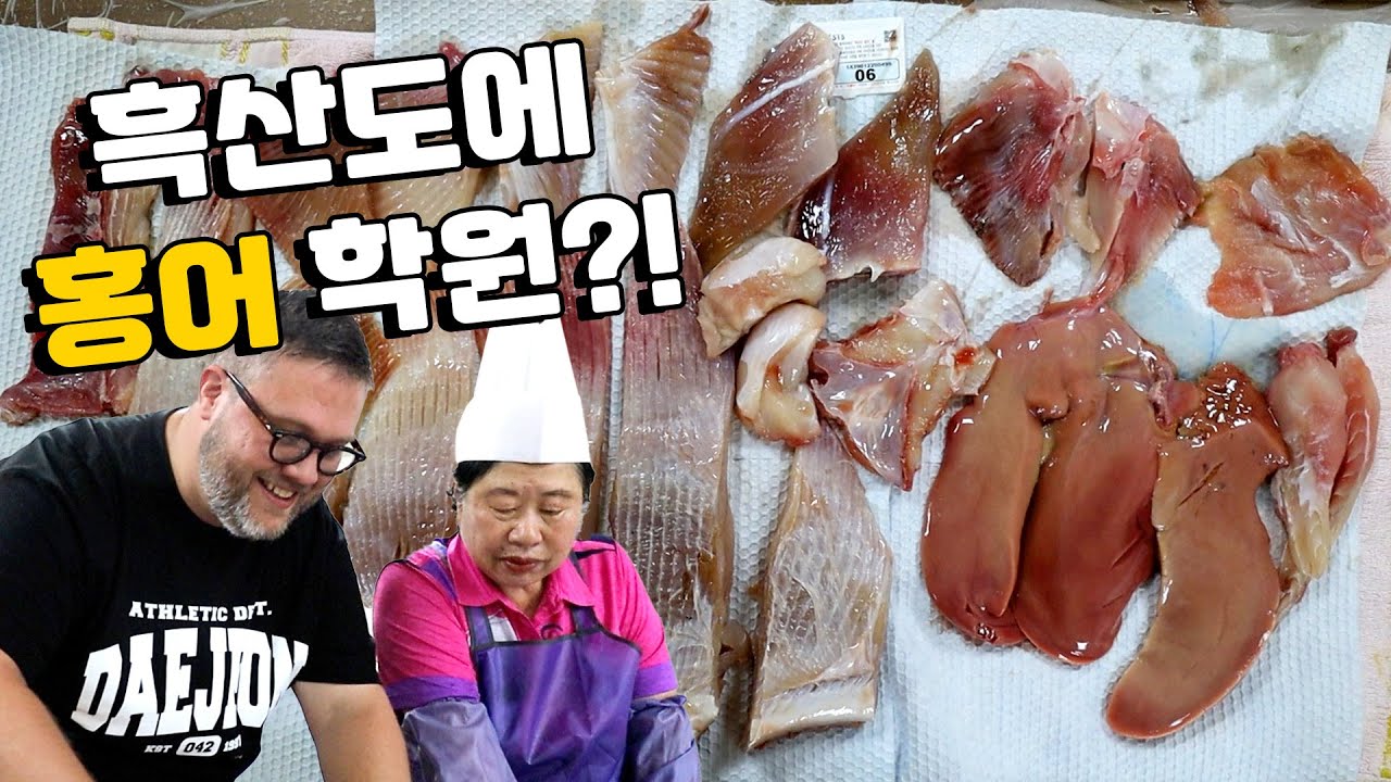 나는 흑산도에 홍어 썰기학교 다녔다!! 홍어를 구석구석 먹어보았다!