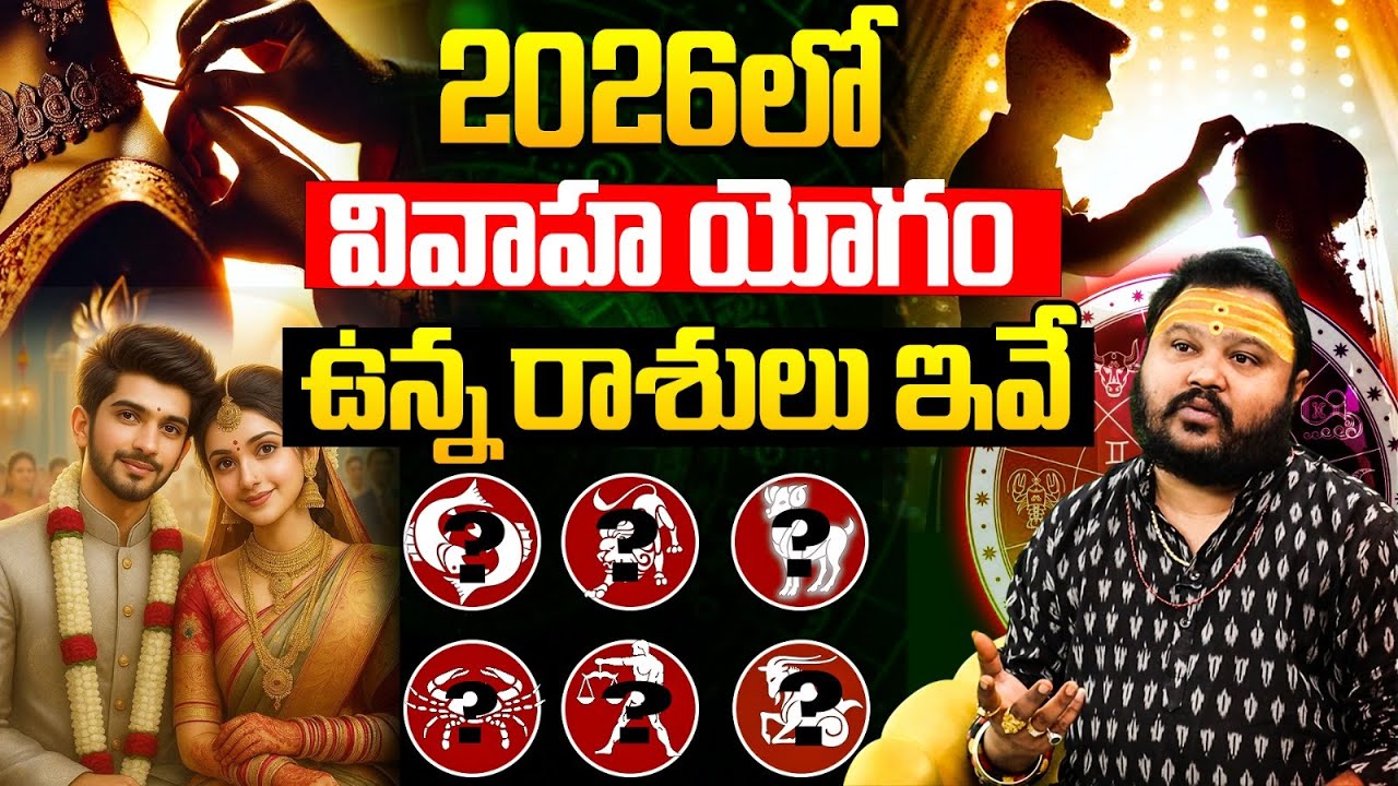 2026 నుండి వివాహ యోగం ఉన్న రాశులు ఇవే! | Vivaha Yogam Telugu | 2025 astrology predictions telugu
