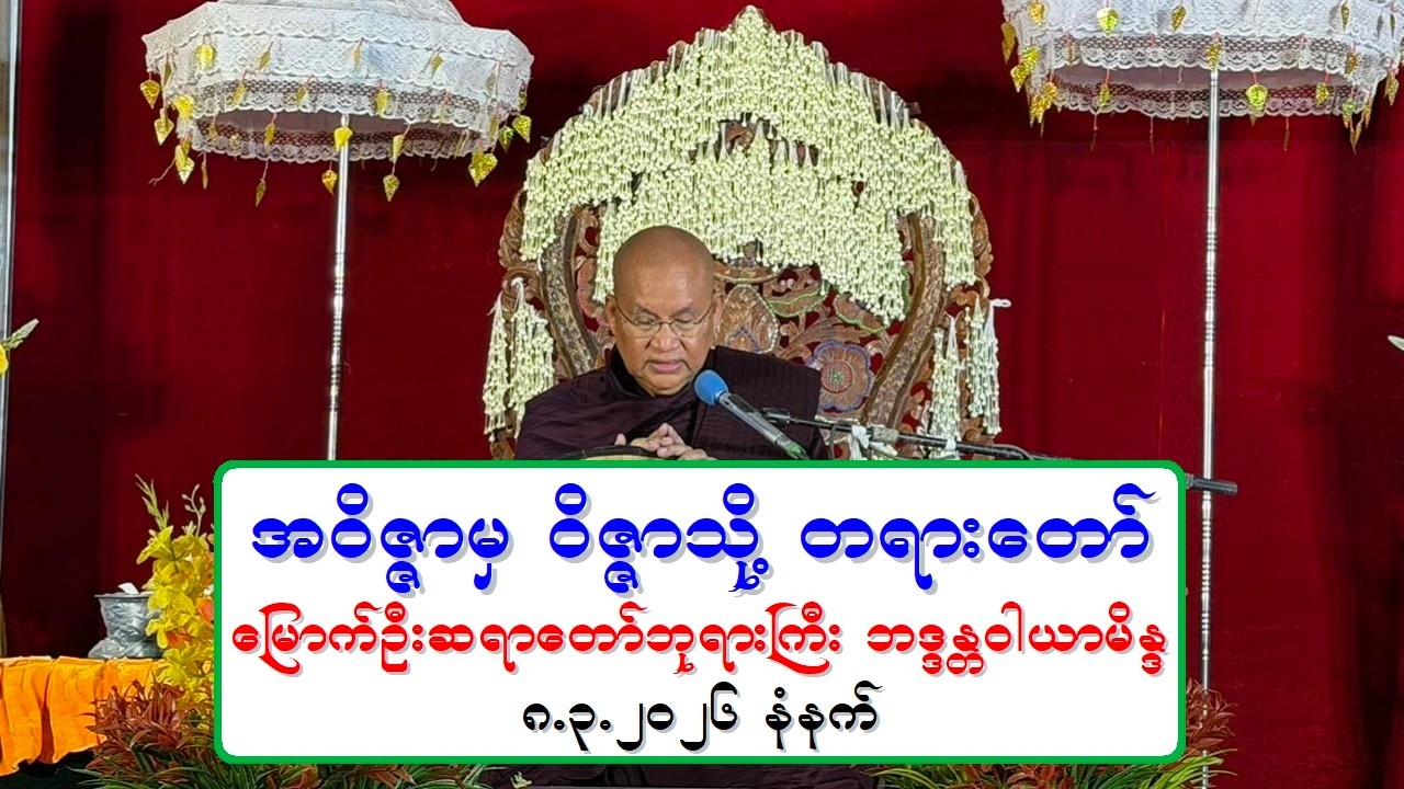 အဝိဇၨာမွ ဝိဇၨာသို႔ တရားေတာ္ ေျမာက္ဦးဆရာေတာ္ဘုရားႀကီး ဘဒၵႏၲဝါယာမိႏၵ ၈.၃.၂၀၂၆ နံနက္