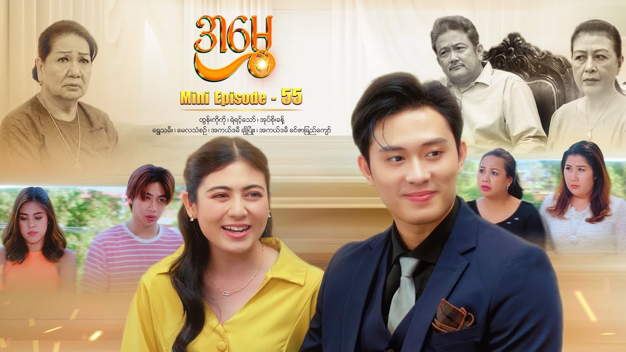 အမွှေ - Mini Episode - 55