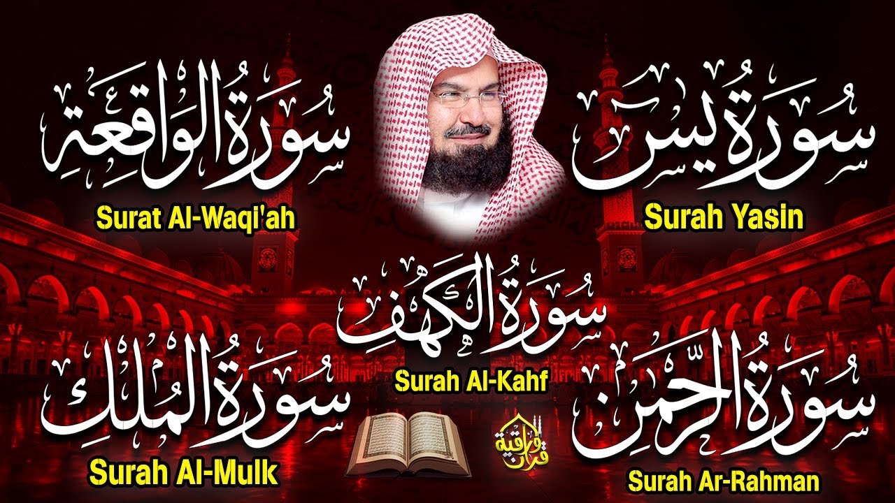 سورة يس + الواقعة + الرحمن + الملك + الكهف للرزق والشفاء العاجل باذن الله💚 عبد الرحمن السديس