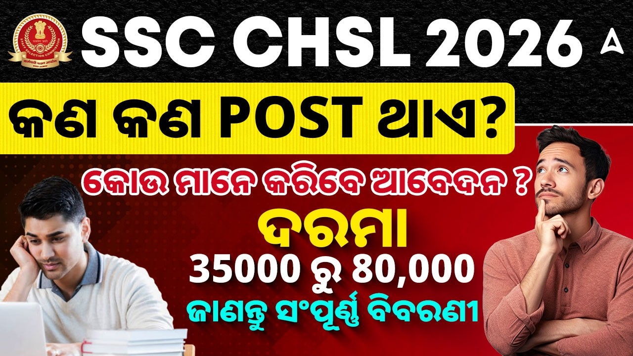 SSC CHSL 2026 | କଣ କଣ POST ଥାଏ? | ଦରମା - 35000 ରୁ 80,000 | କୋଉ ମାନେ କରିବେ ଆବେଦନ ?