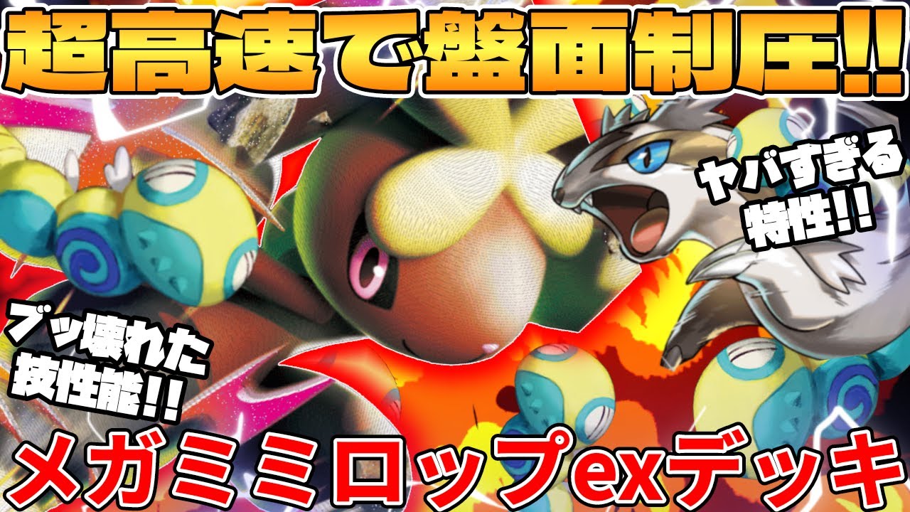 【ポケカ対戦】新環境の最強構築爆誕！！メガミミロップexデッキが最強過ぎる インフェルノX【ポケモンカード】