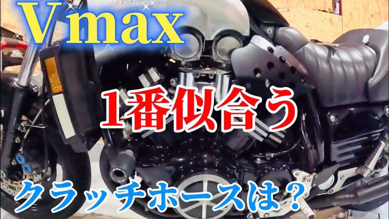 【バイク】Vmax 1200 スウェッジライン　クラッチホース