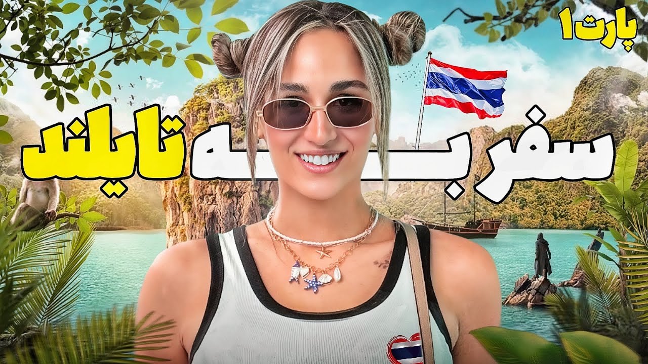 Thailand trip part 1 || ولاگ سفرمون به تایلند پارت اول 🤍