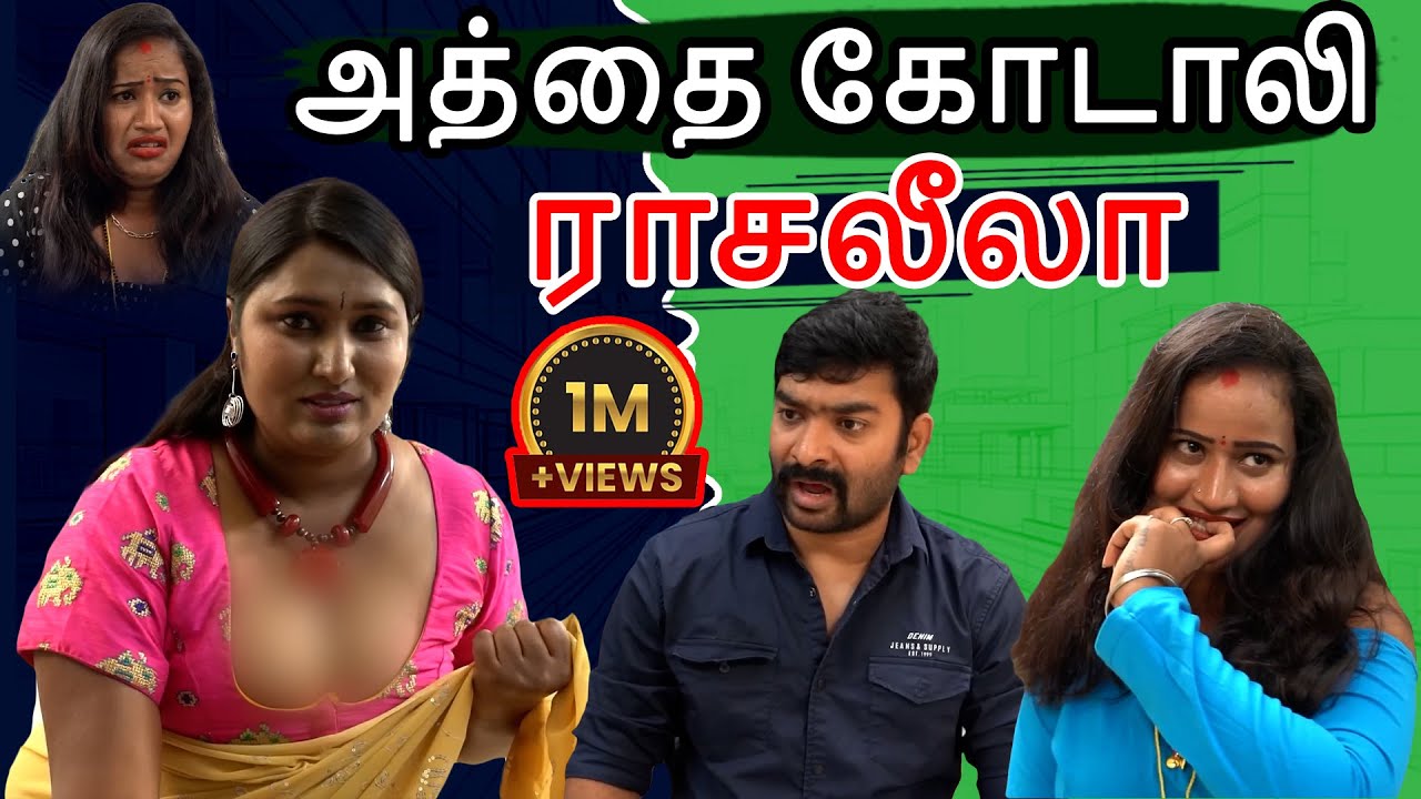 அத்தை கோடாலி ராசலீலா..? || 9thara tamil || Tamil Webseries || latest webseries|| tamil shortfilme