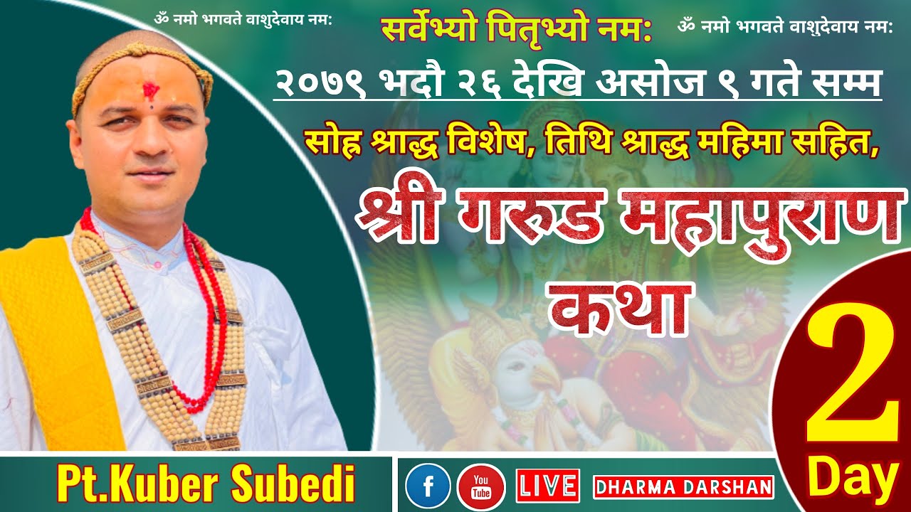 Day- 2 श्री गरुड महापुराण कथा | पितृ पक्ष श्राद्ध महिमाहरु सहित Pt.Kuber Subedi Garud Puran Nepali