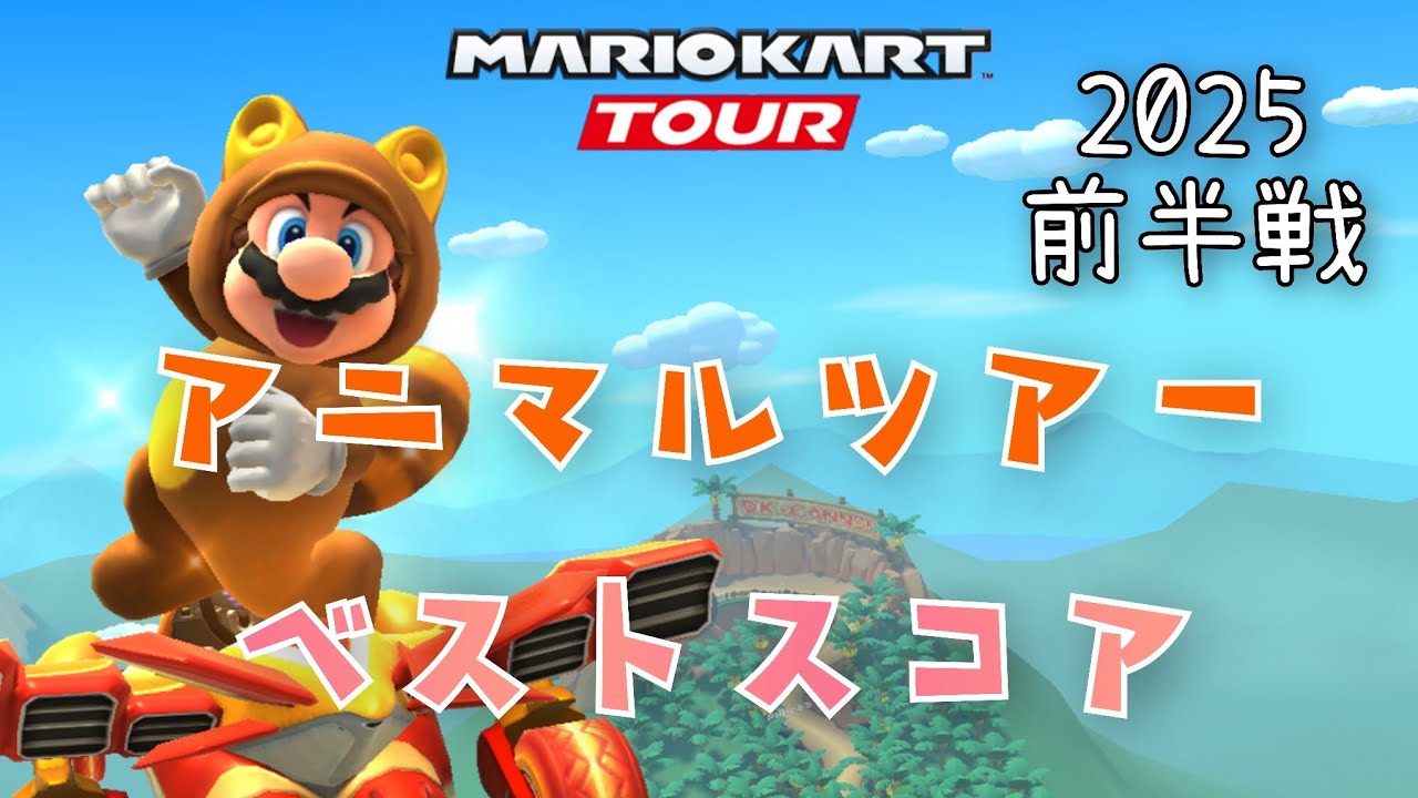 【マリオカートツアー】2025アニマルツアー前半戦ベストスコア Animal Tour Week 1/2 Hgih Score
