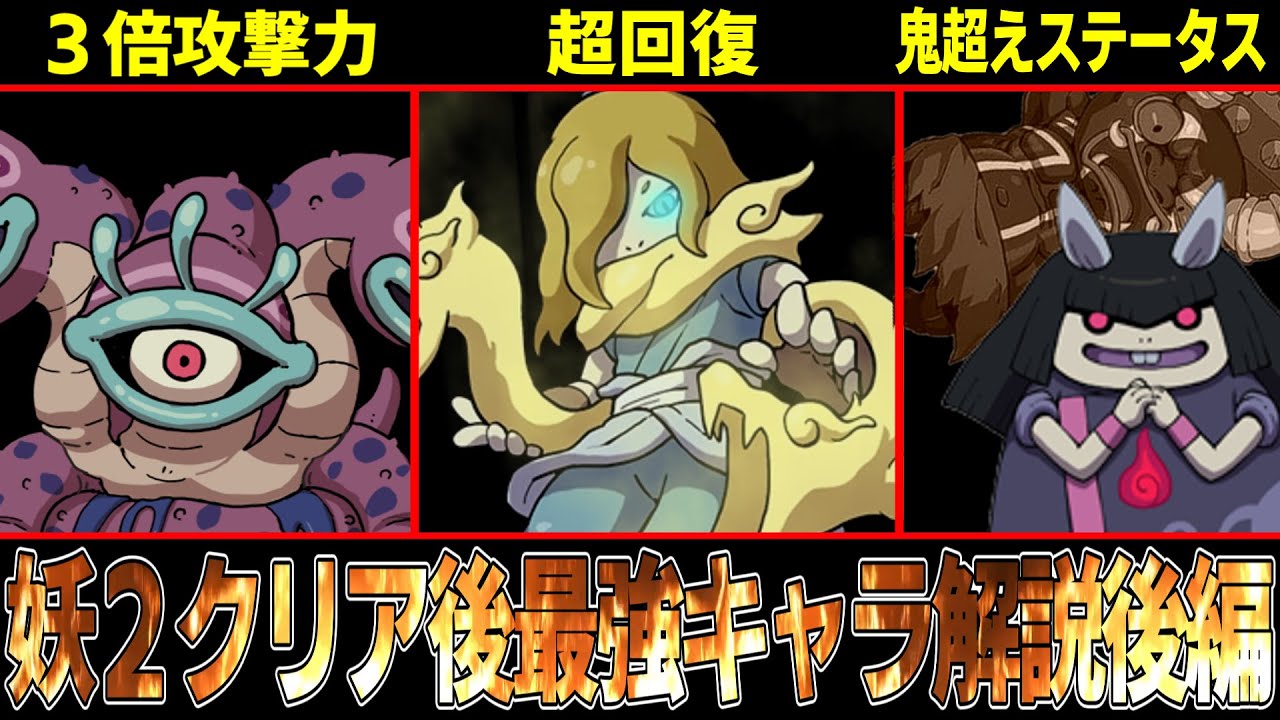 【妖怪ウォッチ2】放置で味方が全回復！？クリア後ストーリー最強妖怪を解説後編！【ゆっくり解説】