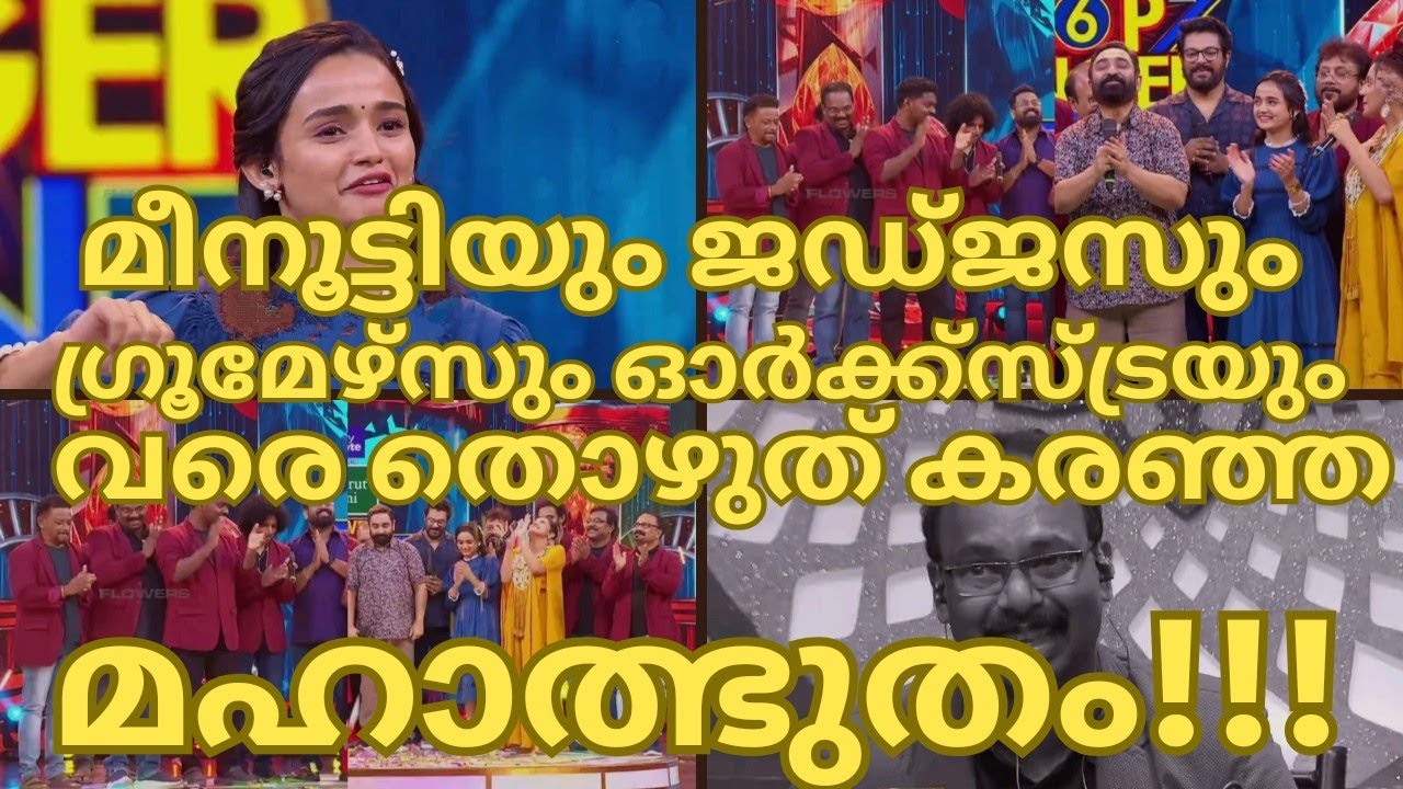 മീനൂട്ടിയുംജഡ്ജസുംഗ്രൂമേഴ്‌സുംഓർക്കസ്ട്രയുംവരെതൊഴുത്കരഞ്ഞ മഹാത്ഭുതംTOPSINGER SEASON6LATESTEPISODE121