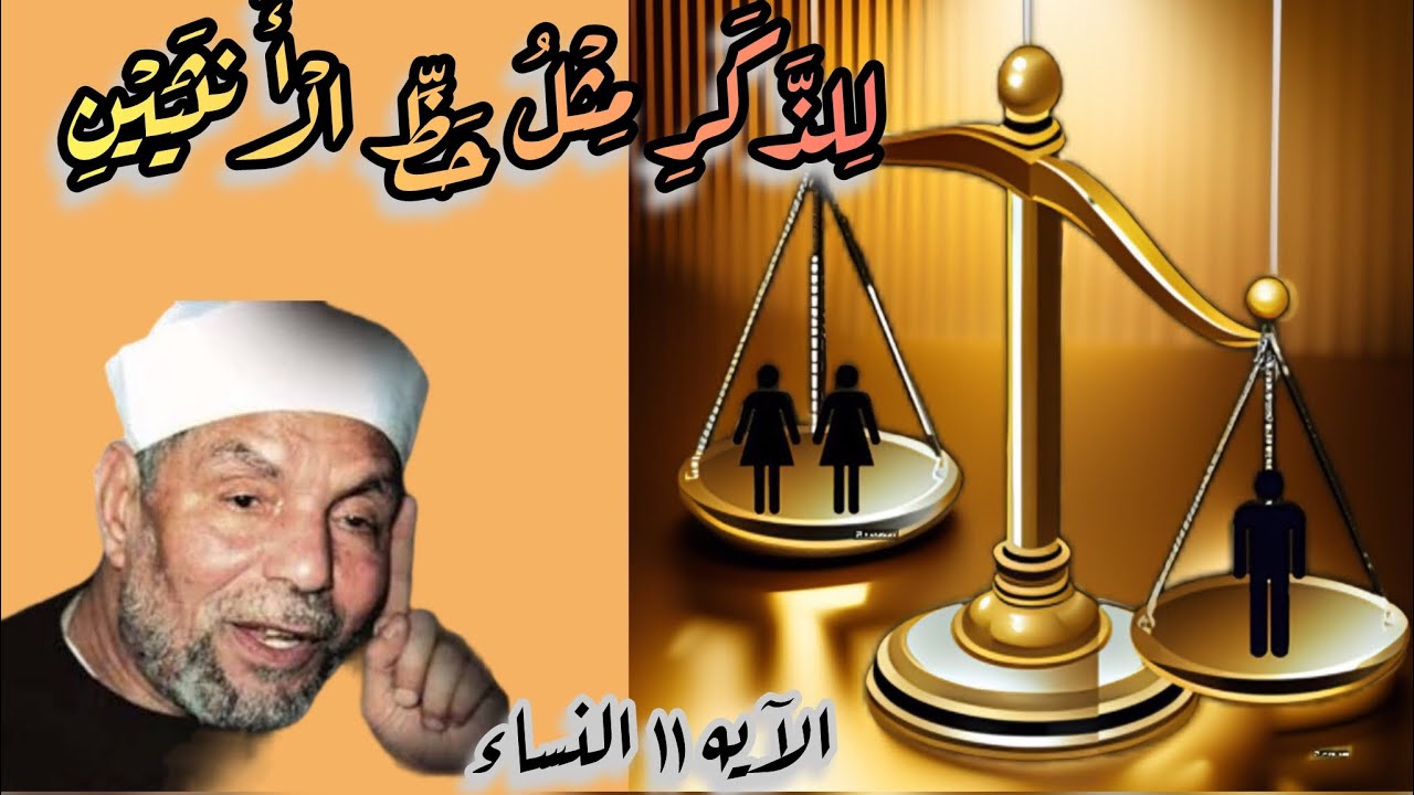 يُوصيكم الله فى أولادكم للذكر مثل حظ الانثيين فإن كن نسآء فوق اثنتين فلهن ثلثا ما ترك