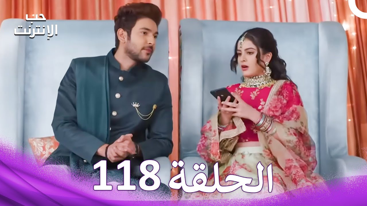 قصة حب رقمية الحلقة 118 - الدبلجة العربية