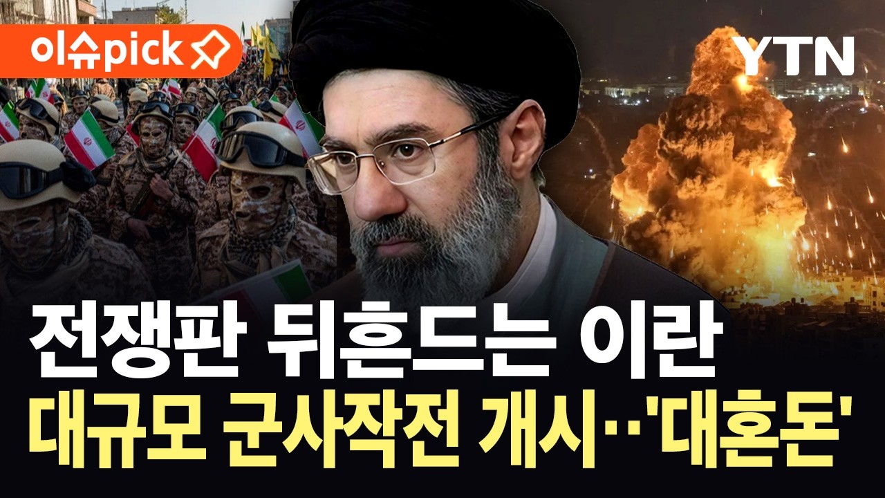[이슈픽] 트럼프 뜻대로 안 끝난다...이란 