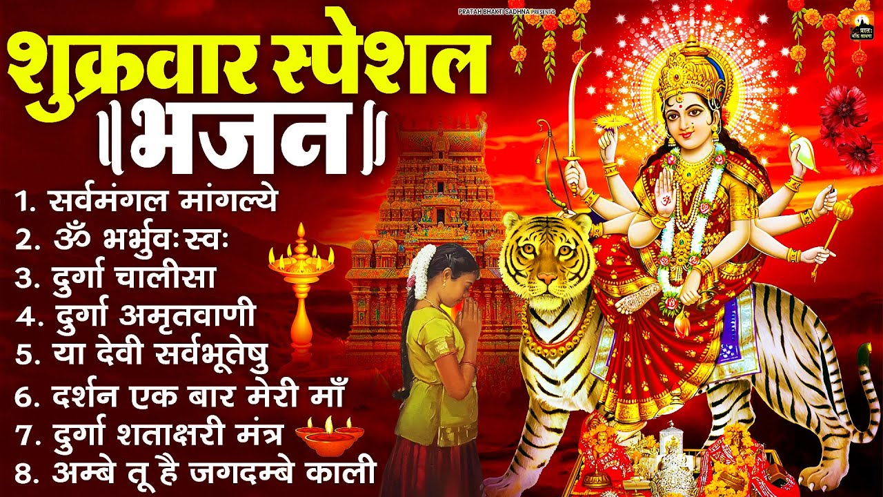 शुक्रवार भक्ति भजन : सर्वमंगल मांगल्ये, ॐ भूर्भुवः स्वः, या देवी सर्व भूतेषु , दुर्गा चालीसा व आरती