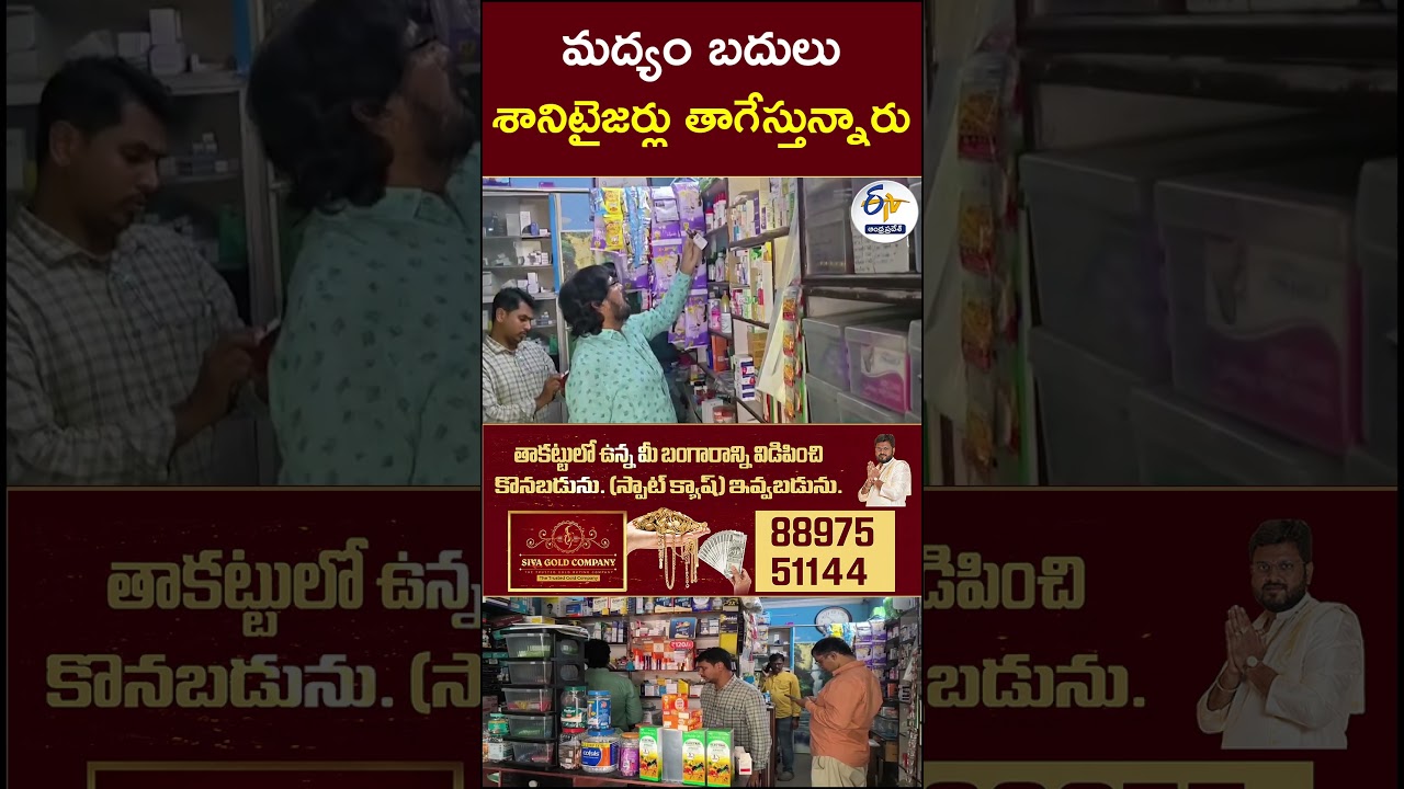 మద్యం బదులు శానిటైజర్లు తాగేస్తున్నారు #liquor #SanitizerConsumption #AlcoholAddiction
