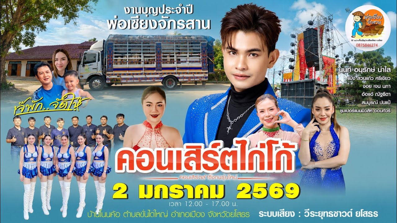 ทำบุญประจำปี 2 มกราคม 69 #พ่อเซียงจักสาน ลำซิ่ง #นนท์อนุรักษ์น้ำใส #แป้งสุวนันท์ #จอยเด่นนภา #อ้อแอ้
