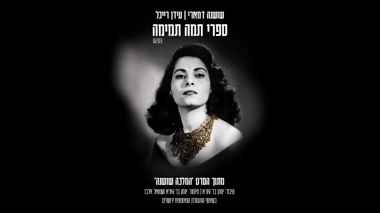Shoshana Damari | Idan Raichel - Sapari Tama Temima שושנה דמארי | עידן רייכל - ספרי תמה תמימה