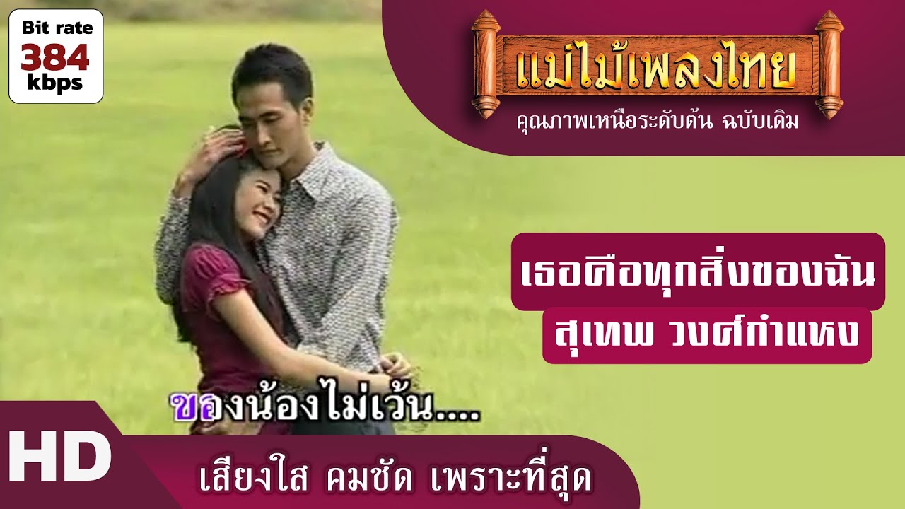 เธอคือทุกสิ่งของฉัน - สุเทพ วงศ์กำแหง