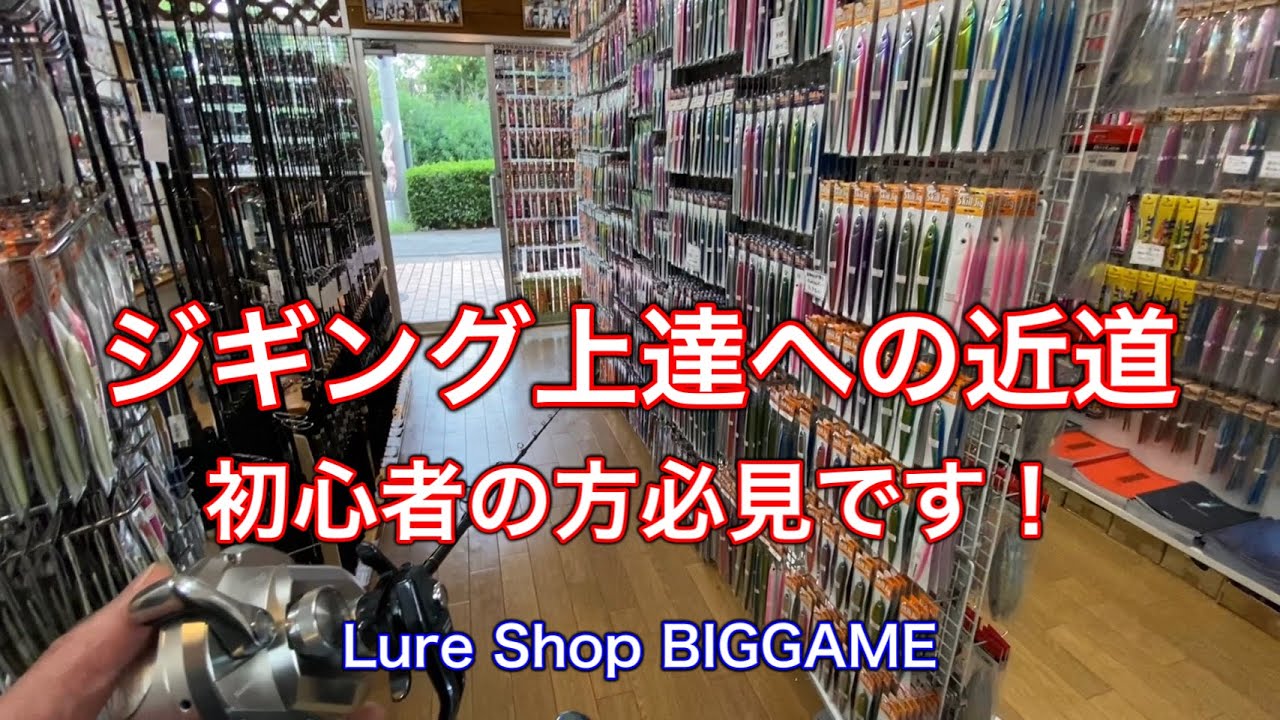 【初心者必見】ジギング上達への近道