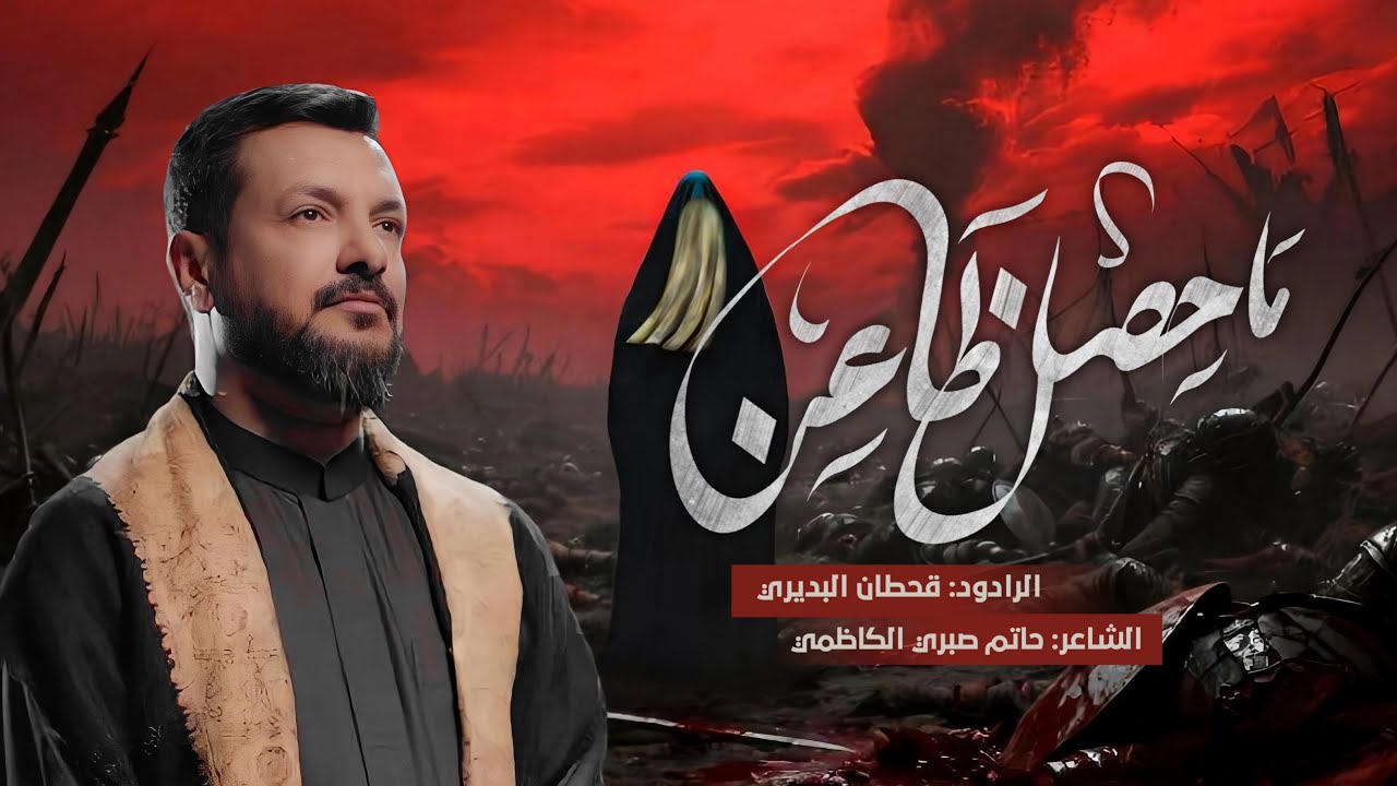 ما حصل ظاعن || الرادود قحطان البديري ||#عزاء_ألابدال #الكاظمية_المقدسة 
