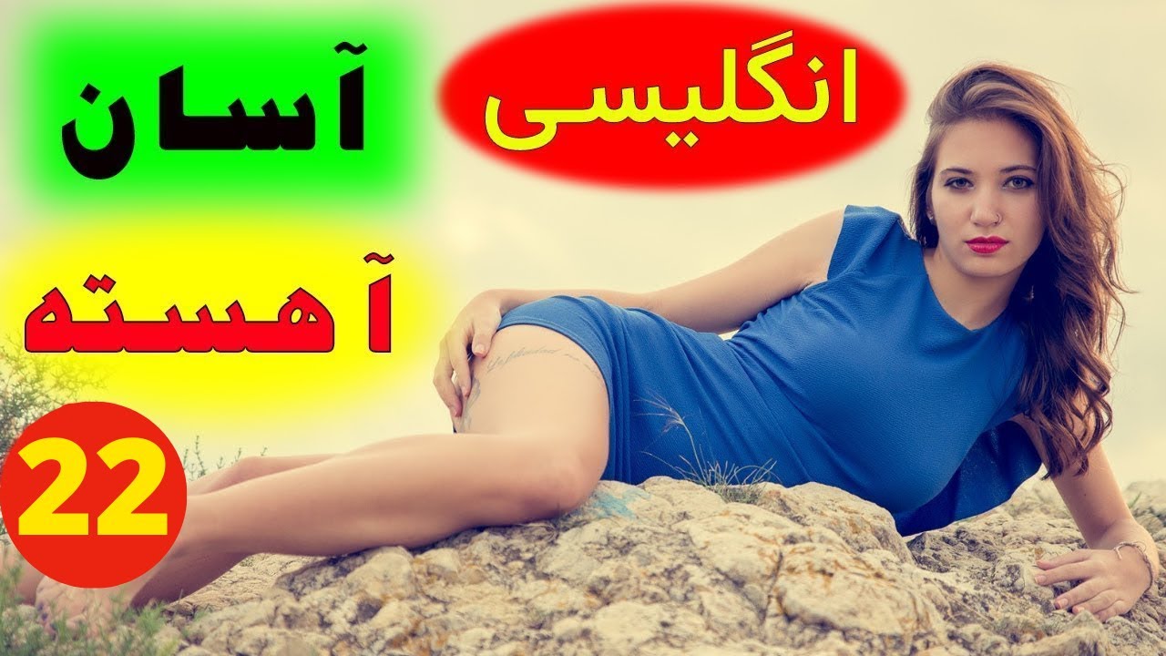 رایجترین جملات انگلیسی - آهسته و آسان یاد بگیرید - سطح مبتدی و متوسط