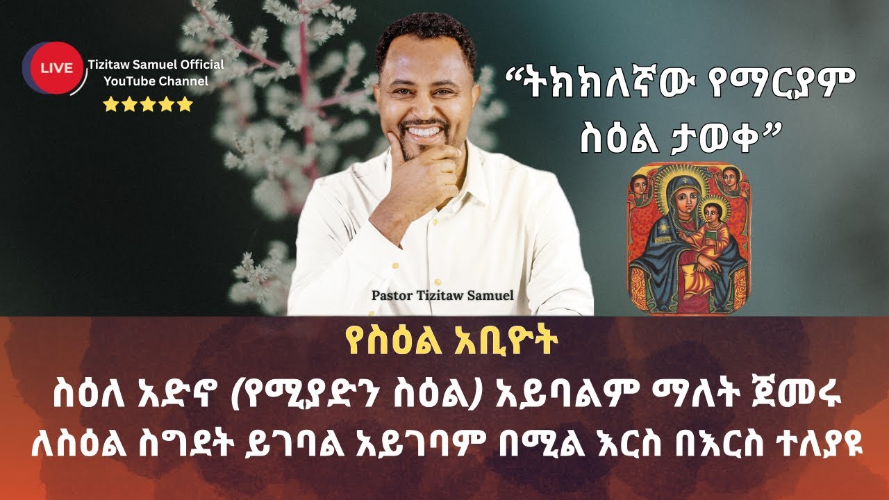 “ትክክለኛው የማርያም  ስዕል ታወቀ” የስዕል አቢዮት #Pastor_Tizitaw_Samuel ELM #ForJesus