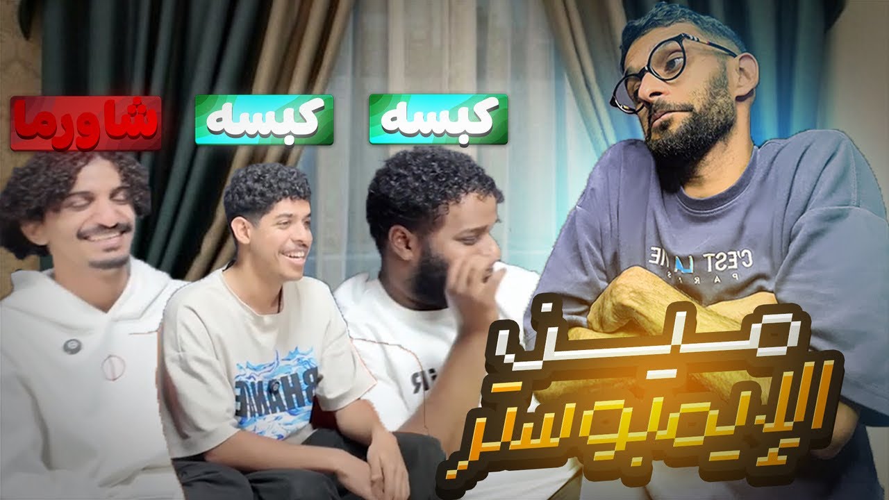  الإمبوستر ما كان يدري إنه إمبوستر 😳