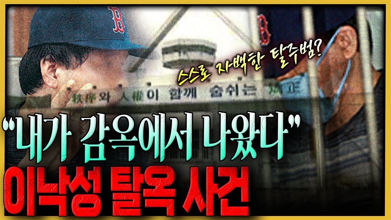 현상금 천만 원인 탈옥수 이낙성, 대한민국 3대 탈옥사건이 된 이유?