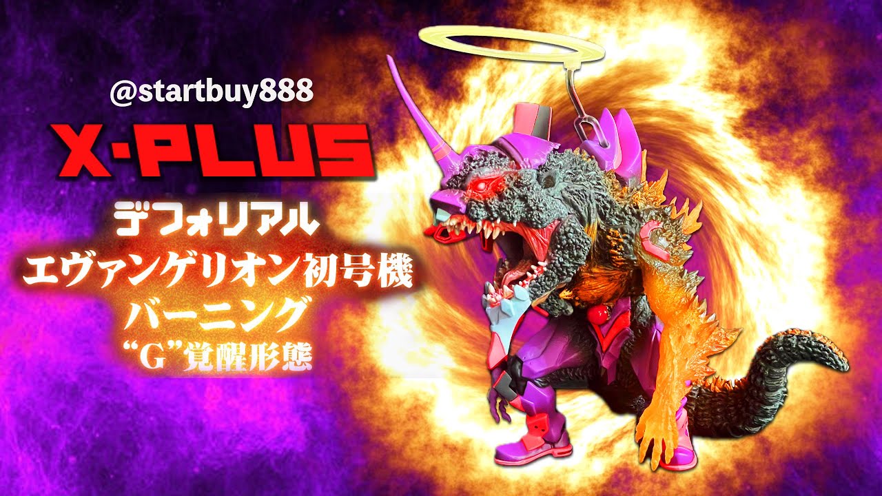 X-Plus エヴァンゲリオン初号機　バーニング