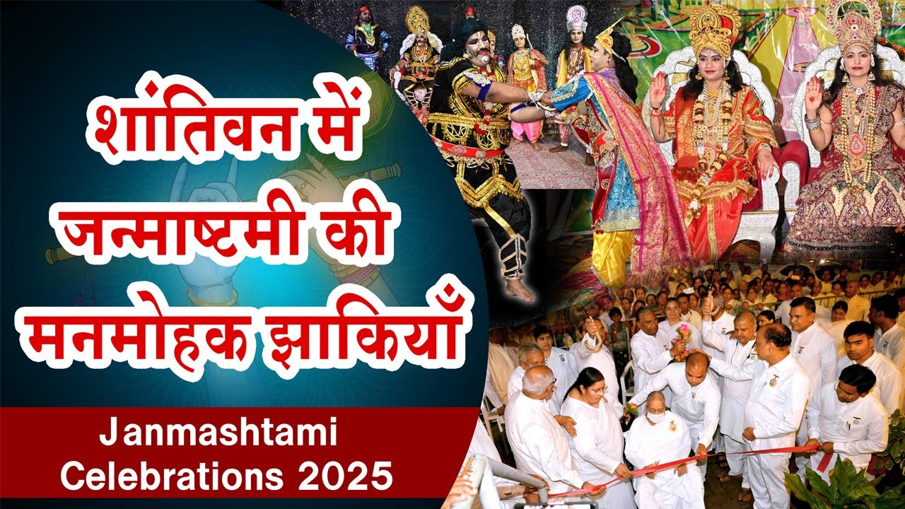 Live: Janmasthami from Shantivan, Abu Road | 16-08-2025
