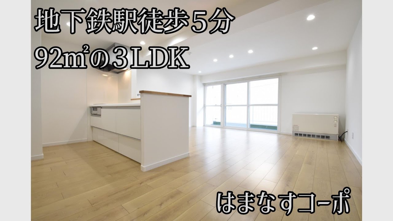 ★札幌市★地下鉄白石駅徒歩５分の再生マンション！９０㎡超の広々３ＬＤＫが魅力！