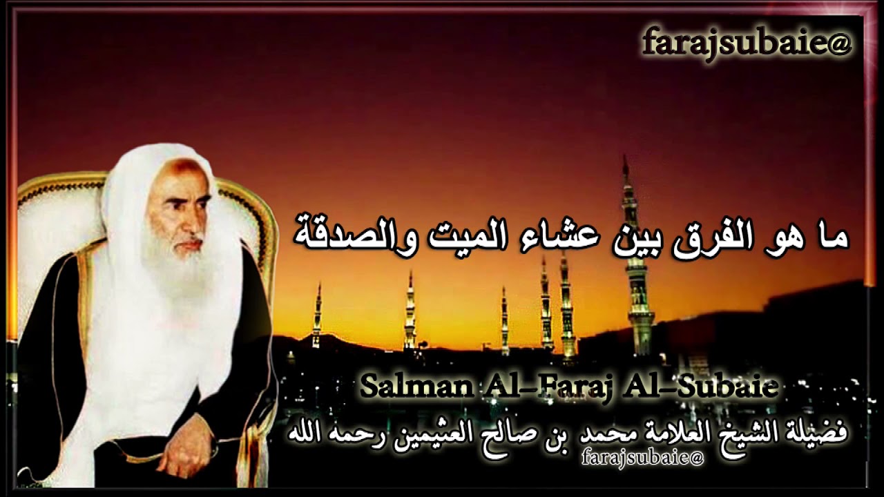 ما هو الفرق بين عشاء الميت والصدقة ؟ ، الشيخ محمد بن عثيمين رحمه الله