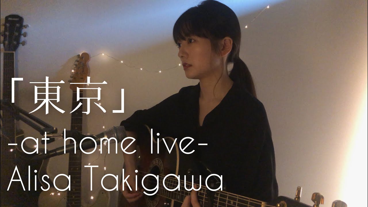 「東京」at home live!#3【Alisa Takigawa】