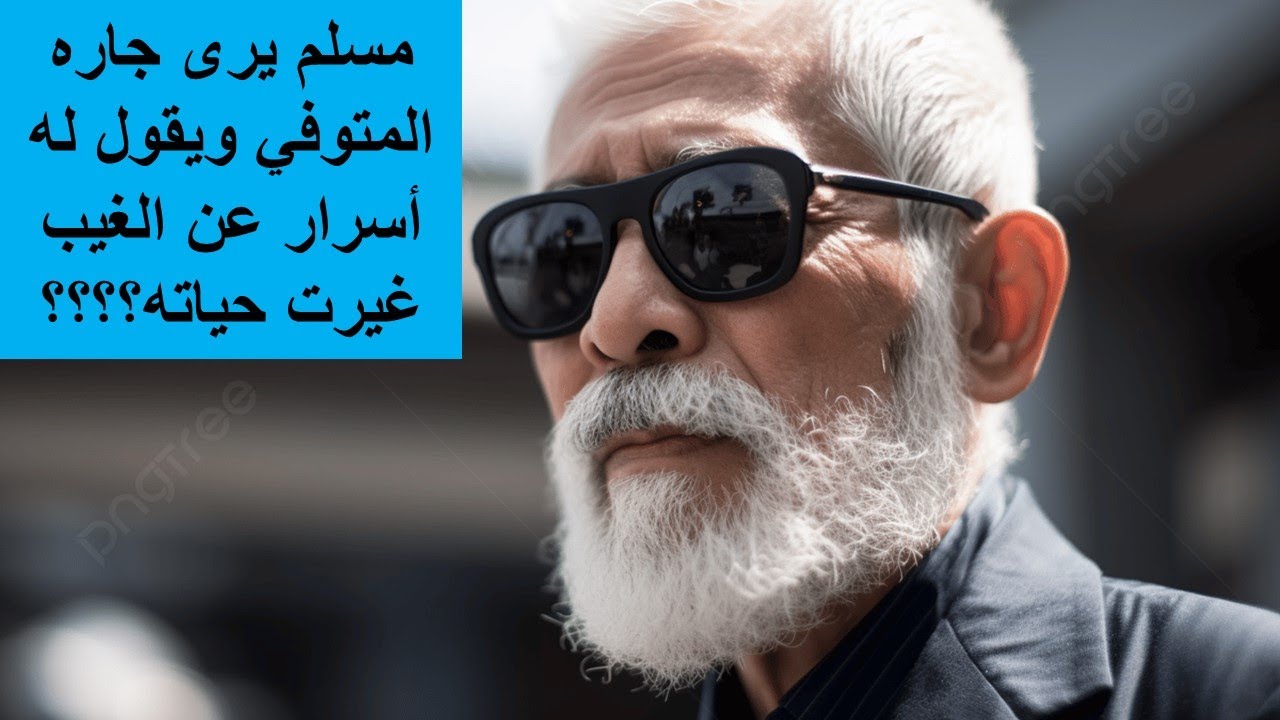 مسلم يرى جاره المتوفي ويقول له أسرار عن الغيب غيرت حياته؟؟؟؟
