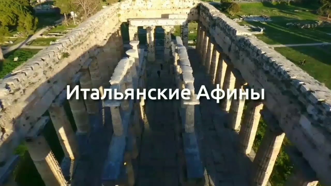 Пестум - Итальянские Афины
