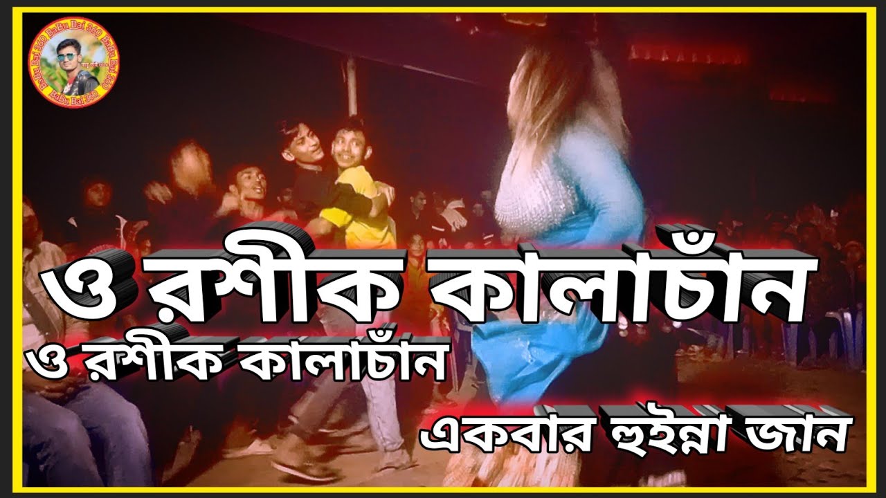 PanSupari | কালাচান | ও আমার জানের জান মন করে আনচান | পান সুপারি | ঈদ উপলক্ষে | #BdTopOne