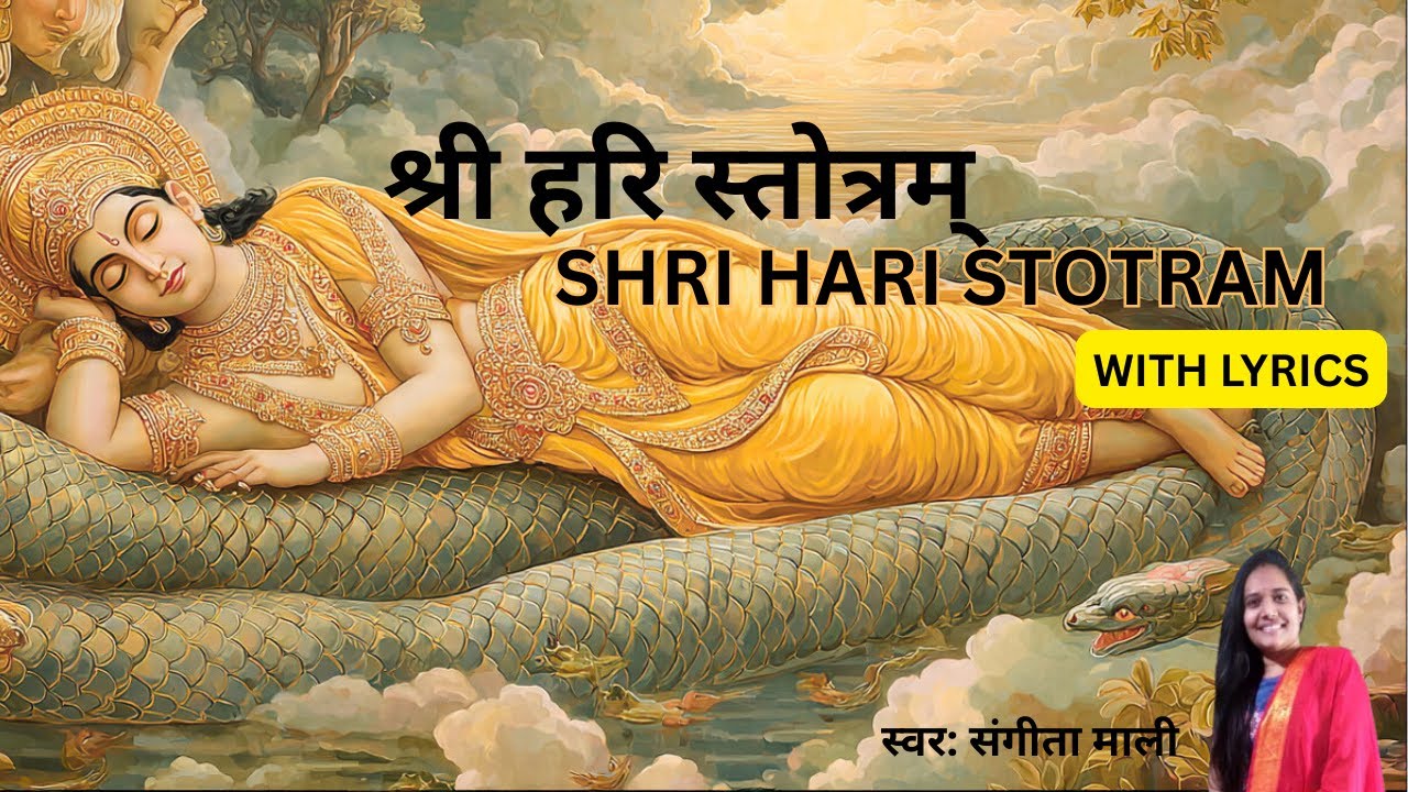 श्री हरि स्तोत्रम् | SHRI HARI STOTRAM WITH LYRICS | JAGAJJAALPAALAM SANGITA MALI