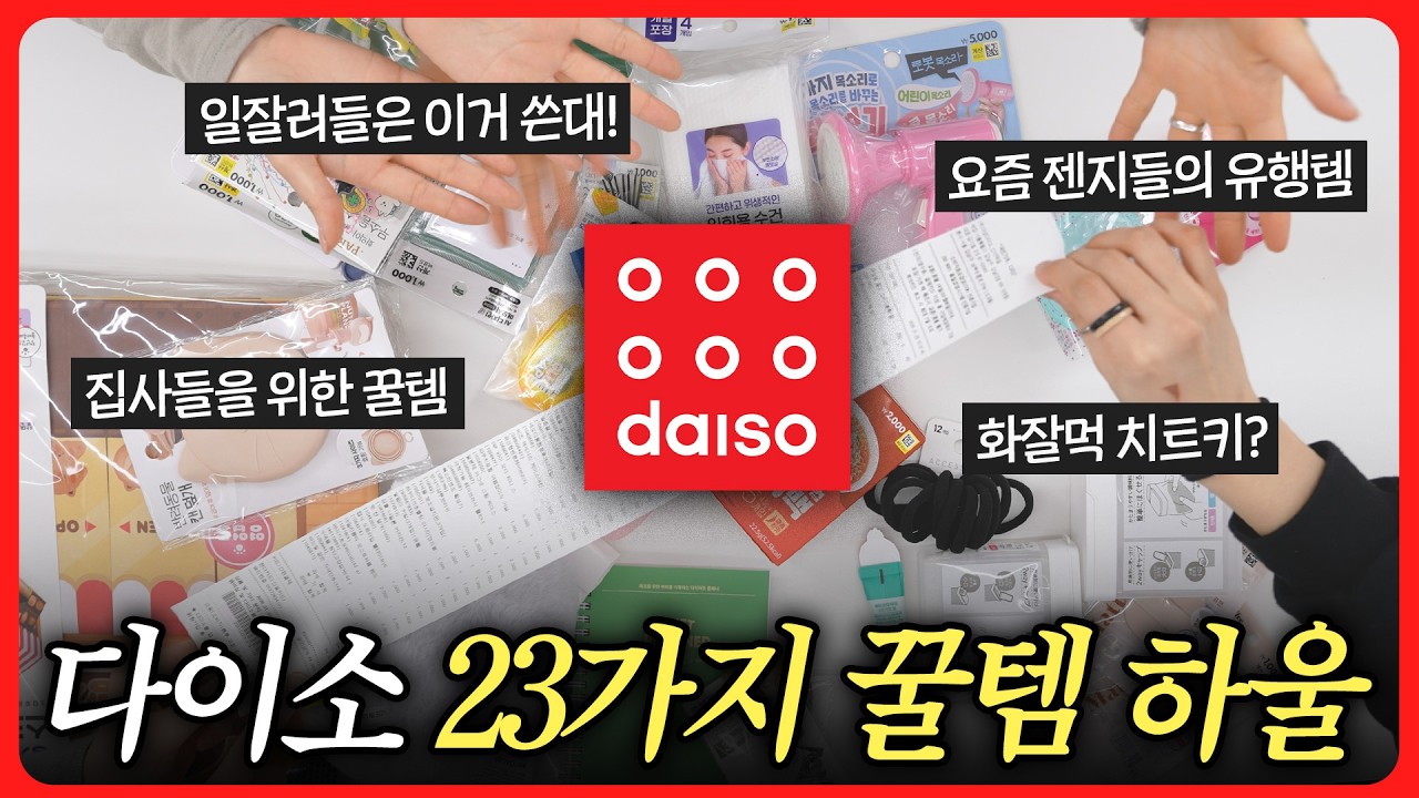 당신의 지갑을 열게 한 다이소 꿀템 1등은?