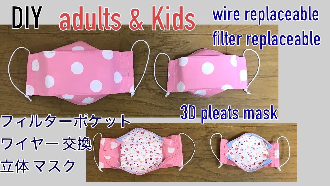 DIY pleats mask 立体プリーツマスク作り方 フィルターポケット ワイヤー交換 布口罩 wire filter replaceable 마스크만들기
