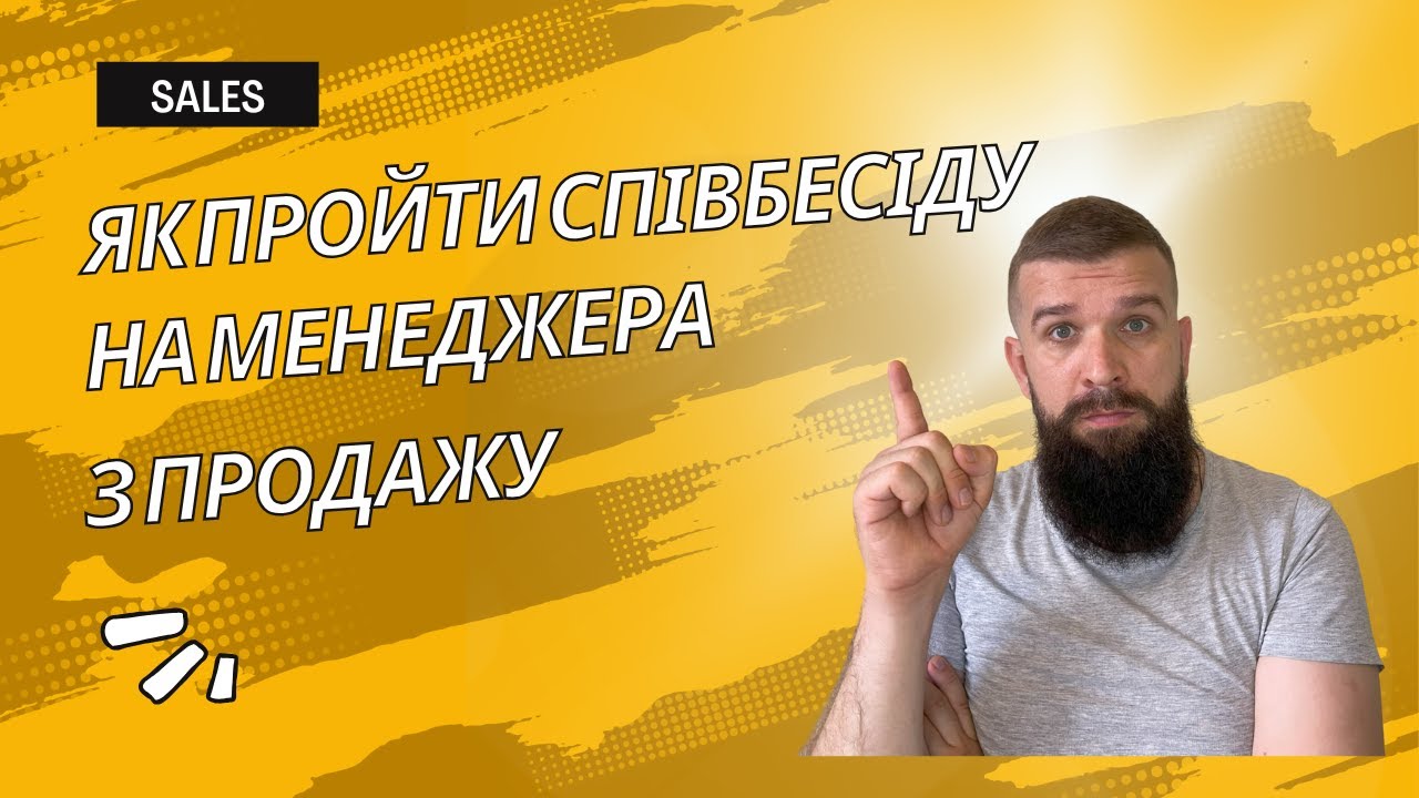 Як пройти співбесіду на менеджера з продажу #sales #підкопай #продавець #менеджерзпродажу #продаж