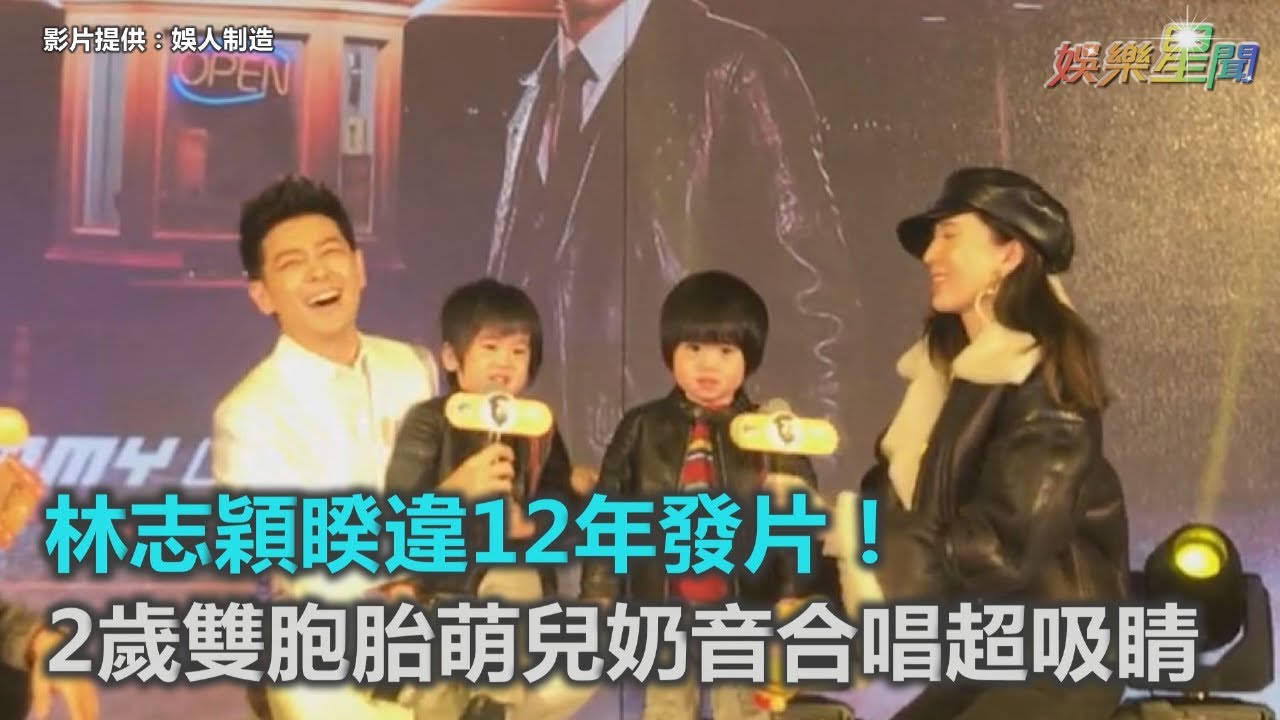 林志穎睽違12年發片！2歲雙胞胎萌兒奶音合唱超吸睛｜三立新聞網SETN.com