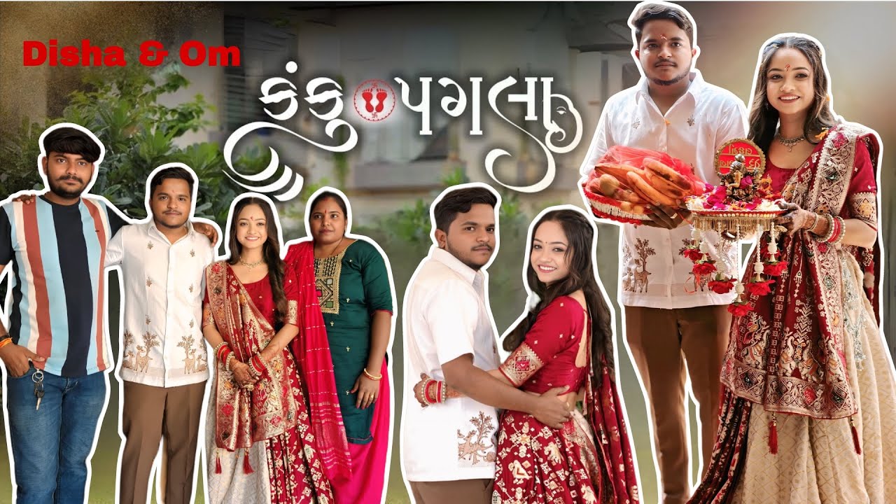 કંકુપગલા👣 | Om & Disha | Kankupagla Ceremony