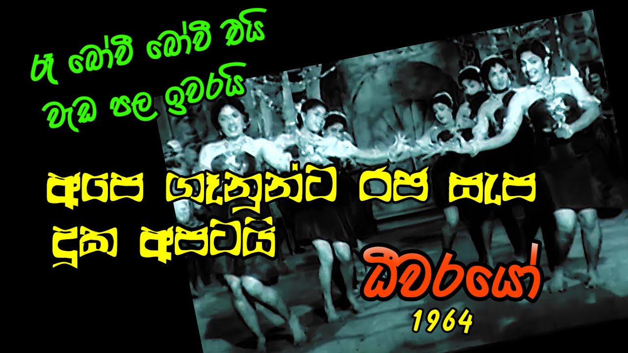 ධිවරයෝ ච්ත්‍රපටයේ මිල්ටන් පෙරේරා ගායනා කල ගිතය