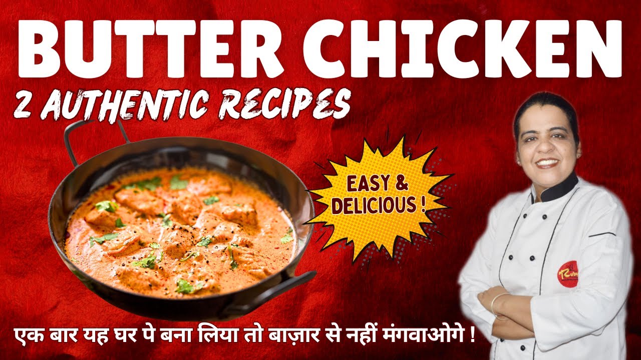 2 Authentic Butter Chicken Recipes | एक बार बटर चिकन घर पे बना लिया, कभी बाज़ार से नहीं मंगवाओगे !