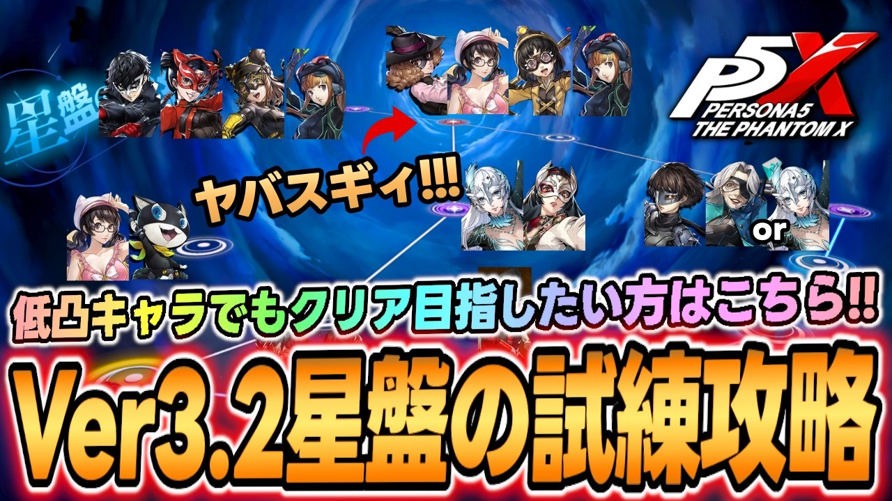 【P5X】Ver3.2星盤の試練攻略！低凸キャラでも１ターンクリアを狙える編成ガイド！Version 3.2 Star Chart Trials Guide