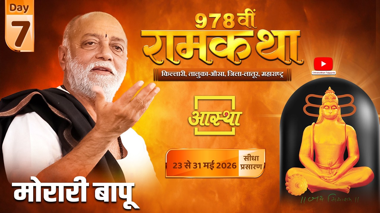 Day - 07 | 978वीं रामकथा - मानस वाल्मीकि आश्रम | मोरारी बापू | लातूर, महाराष्ट्र #ramkatha #live